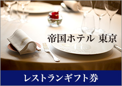 帝国ホテル 東京 レストランギフト券