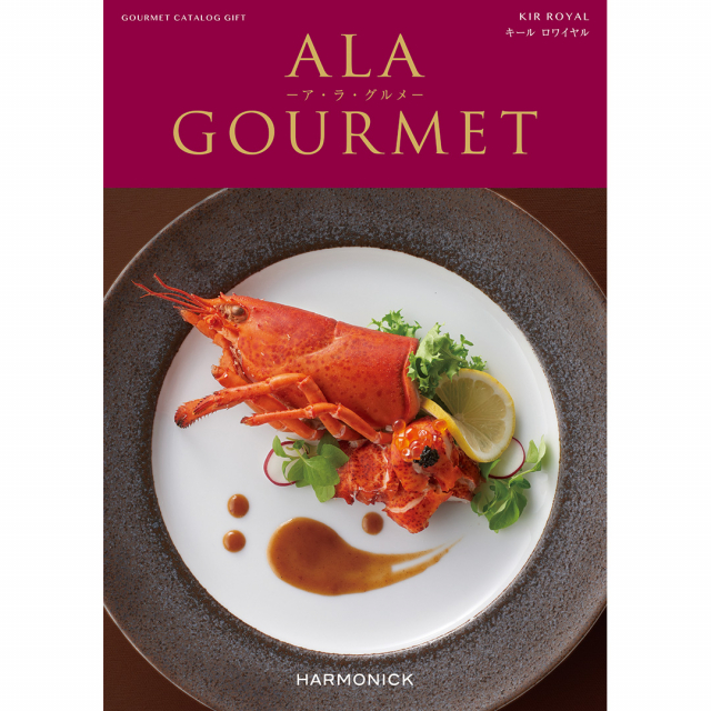 【美味しさを選べるグルメなギフト】ALA GOURMET（ア・ラ・グルメ）グルメカタログギフト キール ロワイヤル