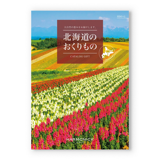 【大自然の恵みをお届けします。】北海道のおくりもの カタログギフト