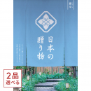 [1冊から2品選べる] 日本の贈り物　カタログギフト　露草（つゆくさ）