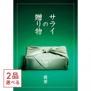 [1冊から2品選べる] ＜サライ＞カタログギフト サライの贈り物　翡翠（ひすい）コース