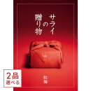 [1冊から2品選べる] ＜サライ＞カタログギフト サライの贈り物　紅梅（こうばい）コース