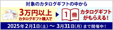 対象のカタログギフト購入でカタログギフト1冊プレゼントキャンペーン