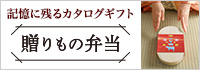 47CLUB　贈りもの弁当