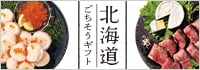北海道ごちそうギフト