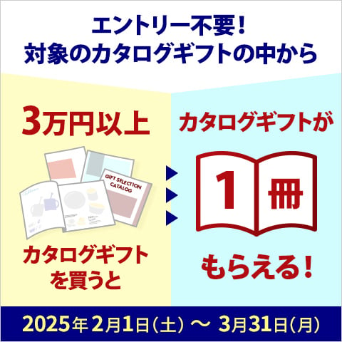 カタログ1冊キャンペーン