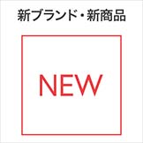 新ブランド・新商品