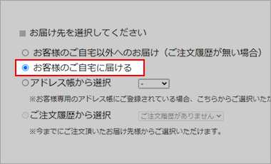 お届け先でご自宅を選択