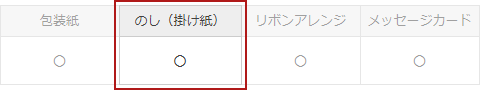 無料のし対応