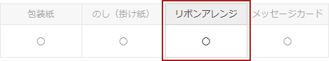 有料リボンアレンジ対応