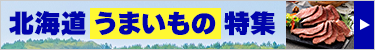 北海道うまいもの特集