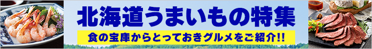 北海道うまいもの特集