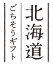 北海道ごちそうギフト