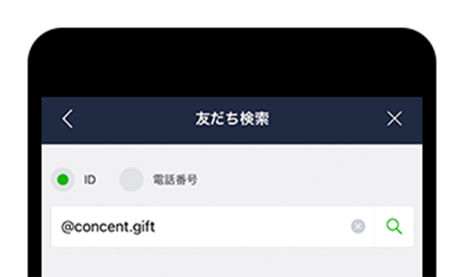 ③画面の「ID」をタップして選択して、@concent.gift と入力。
