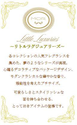 MOR (モア) ≪Little Luxuries リトルラグジュアリーズ≫ロールオン