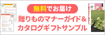 贈りものマナーガイド＆カタログギフトサンプル無料プレゼント