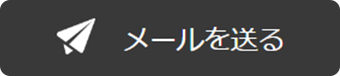 メールを送るボタン画像