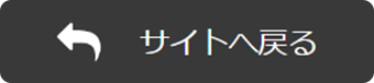 サイトに戻るボタン画像