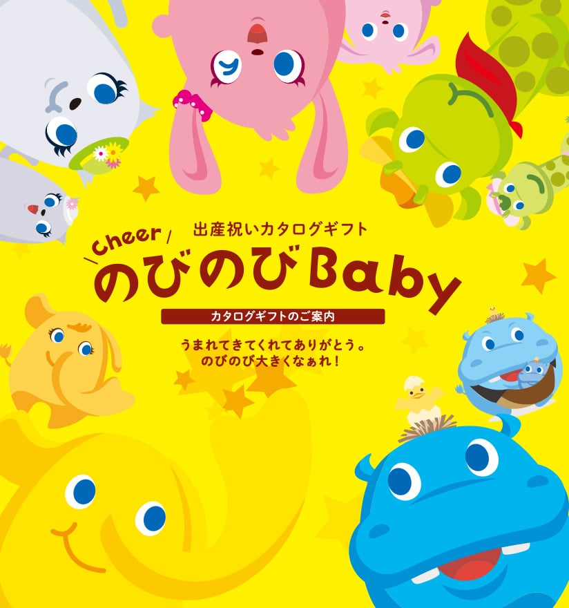 のびのびBaby