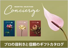 ハートフルセレクション Concierge