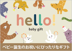 hello! baby gift(カタログギフト)