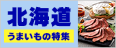 北海道うまいもの特集