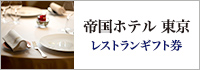 帝国ホテル 東京　レストランギフト券