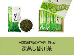 高品質な深蒸し緑茶(金額3,150円～)掛川茶は、普通の煎茶より長時間蒸すことで濃厚で甘く深い味わいになります。お返しや手土産にいかがでしょうか。