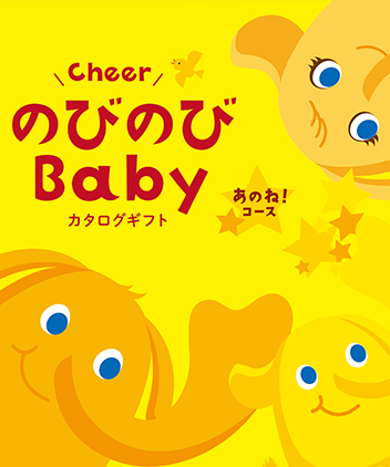 のびのびBaby グルメカタログギフト