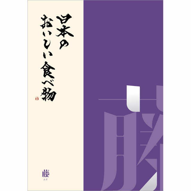 日本のおいしい食べ物 グルメカタログギフト 藤コース [CONCENT]コンセント