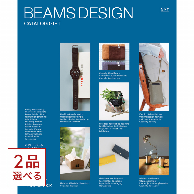 1冊から2品選べる] BEAMS DESIGN CATALOG GIFT SKY カタログギフト