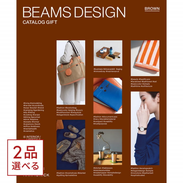 1冊から2品選べる] BEAMS DESIGN CATALOG GIFT BROWN カタログギフト