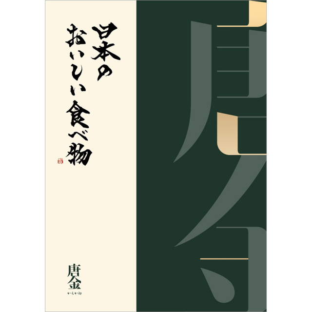 日本のおいしい食べ物　グルメカタログギフト　唐金コース