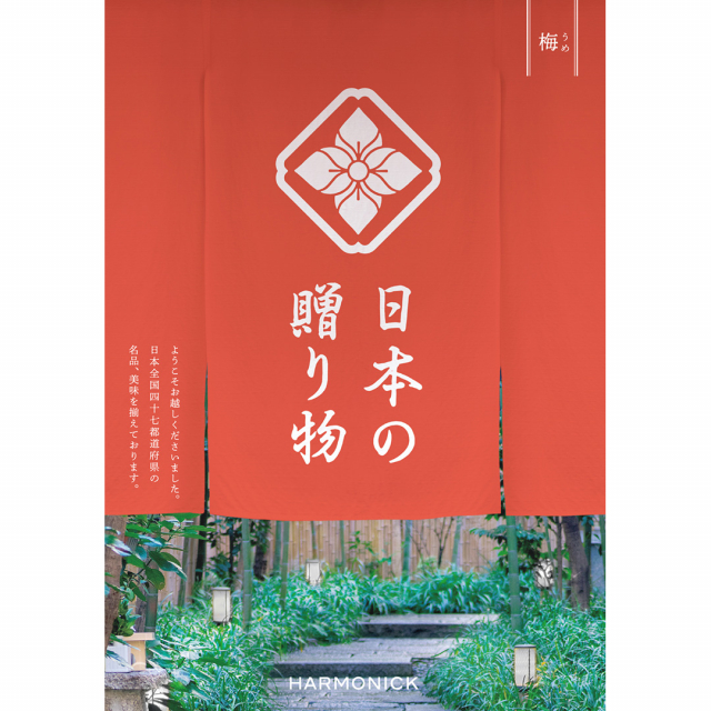 日本の贈り物 カタログギフト 梅(うめ) [CONCENT]コンセント