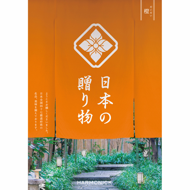 日本の贈り物 カタログギフト 橙(だいだい) [CONCENT]コンセント