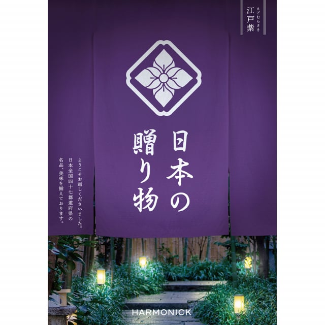 日本の贈り物 カタログギフト 江戸紫(えどむらさき) [CONCENT]コンセント