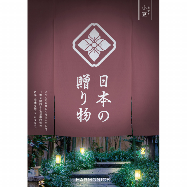 日本の贈り物 カタログギフト 小豆(あずき) [CONCENT]コンセント