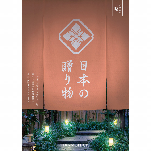 日本の贈り物 カタログギフト 曙(あけぼの) [CONCENT]コンセント