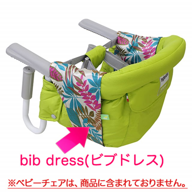 Inglesina (イングリッシーナ) fast 専用 bib dress ファスト専用