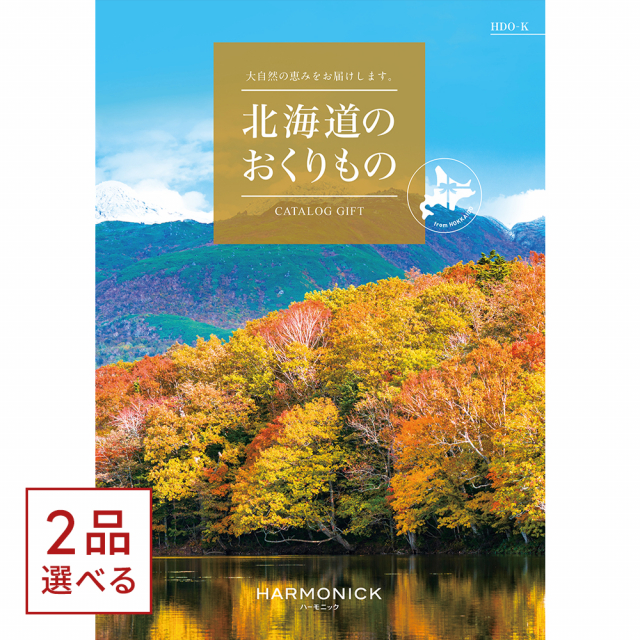 1冊から2品選べる] 北海道のおくりもの カタログギフト HDO-Kコース