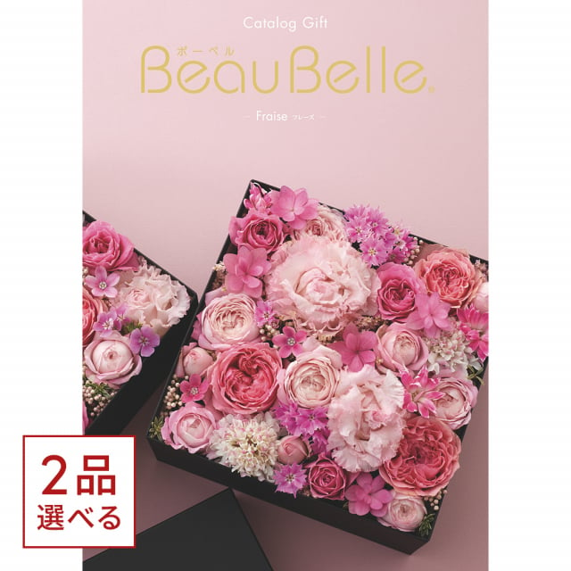 1冊から2品選べる] BEAUBELLE (ボーベル) カタログギフト FRAISE