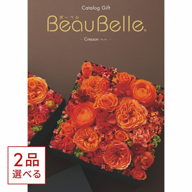 1冊から2品選べる] BEAUBELLE (ボーベル) カタログギフト CRESSON