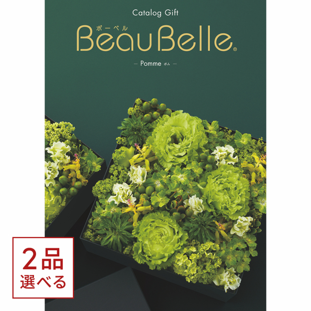 1冊から2品選べる] BEAUBELLE (ボーベル) カタログギフト POMME(ポム