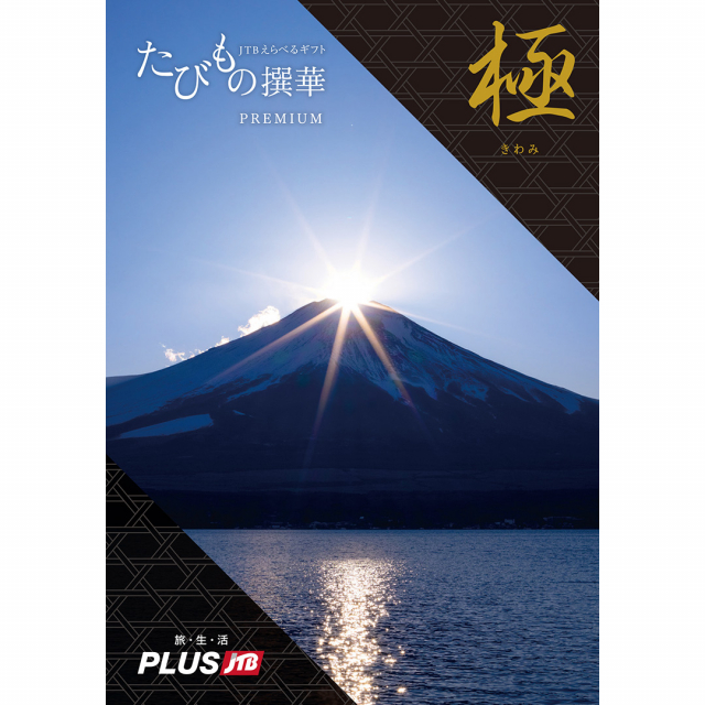 JTB　たびもの撰華　カタログギフト　Premium極（きわみ）+帝国ホテルクッキー 詰め合わせセット【京都・風呂敷包み】