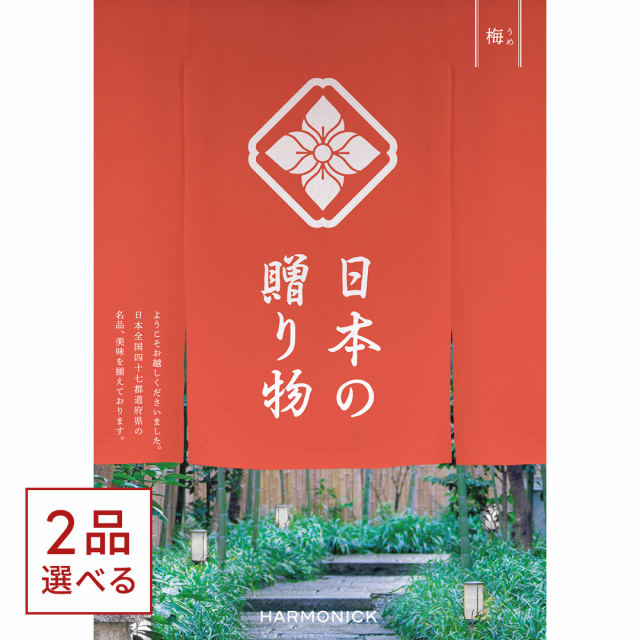 1冊から2品選べる] 日本の贈り物 カタログギフト 梅(うめ