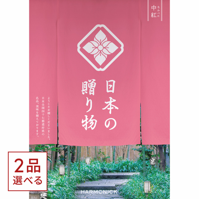 1冊から2品選べる] 日本の贈り物 カタログギフト 中紅(なかべに