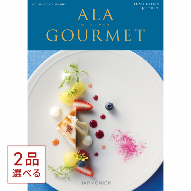 1冊から2品選べる] ALA GOURMET(ア・ラ・グルメ) グルメカタログギフト