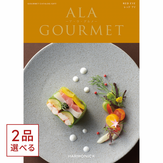 1冊から2品選べる] ALA GOURMET(ア・ラ・グルメ) グルメカタログギフト