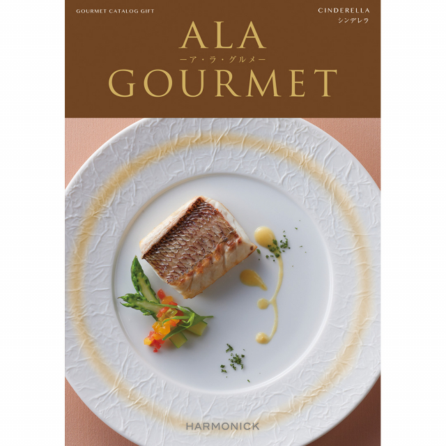 1冊から2品選べる] ALA GOURMET(ア・ラ・グルメ) グルメカタログギフト シンデレラ [CONCENT]コンセント