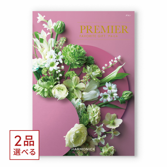 1冊から2品選べる] PREMIER(プルミエ) カタログギフト グラン [CONCENT